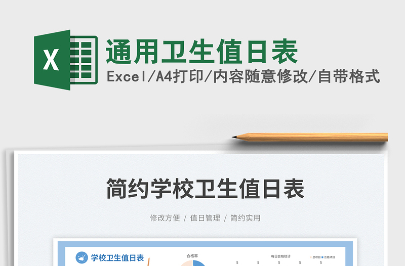 通用衛(wèi)生值日表免費下載