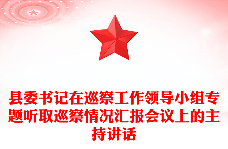 縣委書記在巡察工作領(lǐng)導(dǎo)小組專題聽取巡察情況匯報(bào)會(huì)議上的主持講話