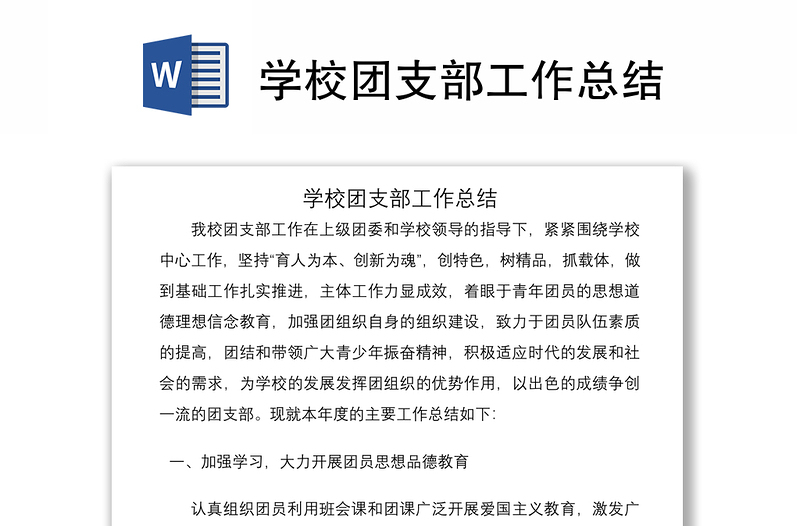 2021學(xué)校團支部工作總結(jié)