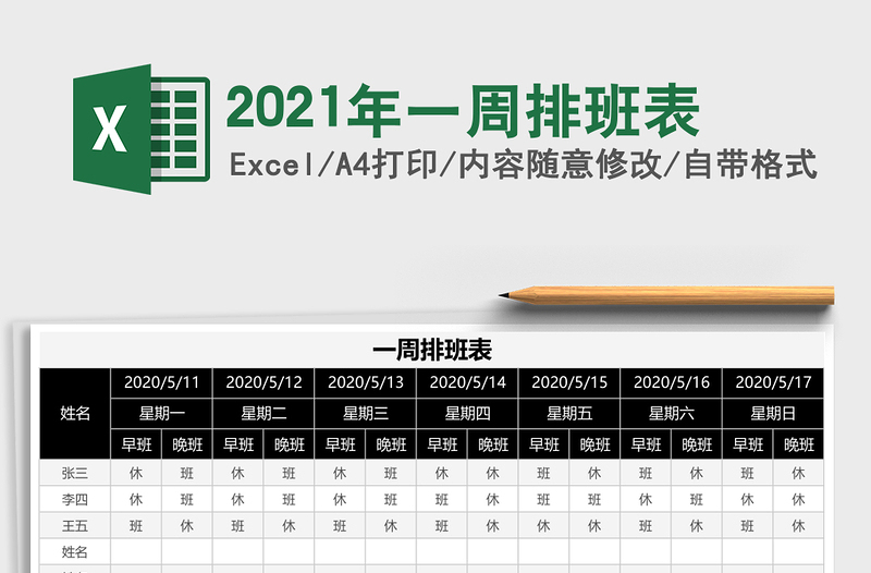 2021年一周排班表