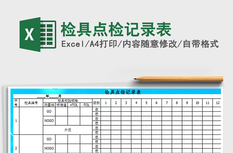 2021年檢具點檢記錄表