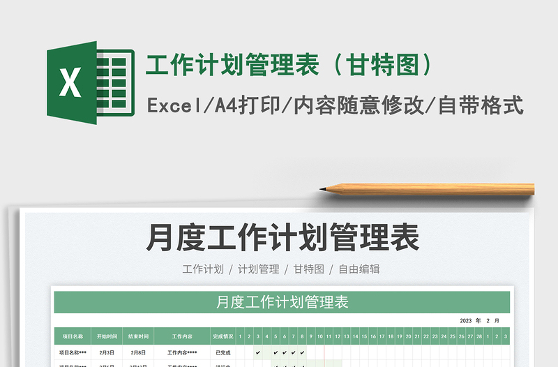 工作計劃管理表（甘特圖）免費下載