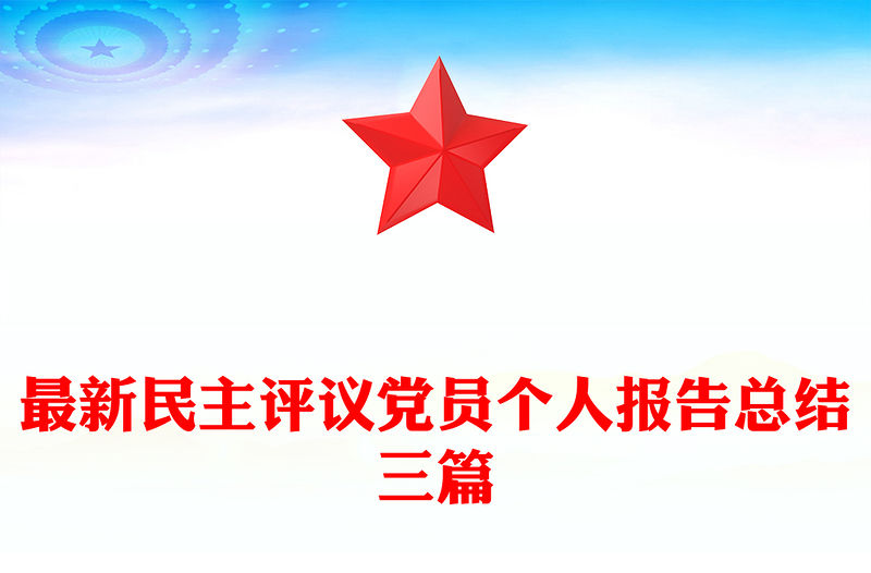 最新民主評議黨員個人報告總結三篇