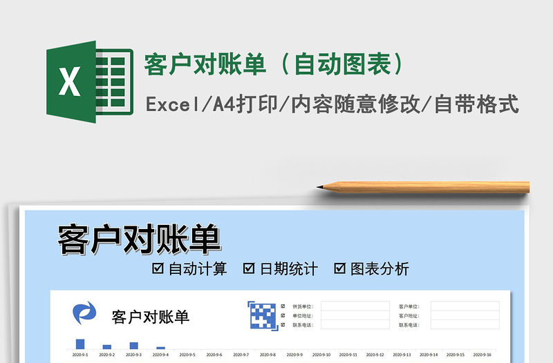 2021年客戶對賬單（自動圖表）