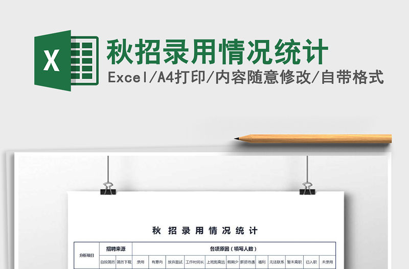 2022秋招錄用情況統計免費下載