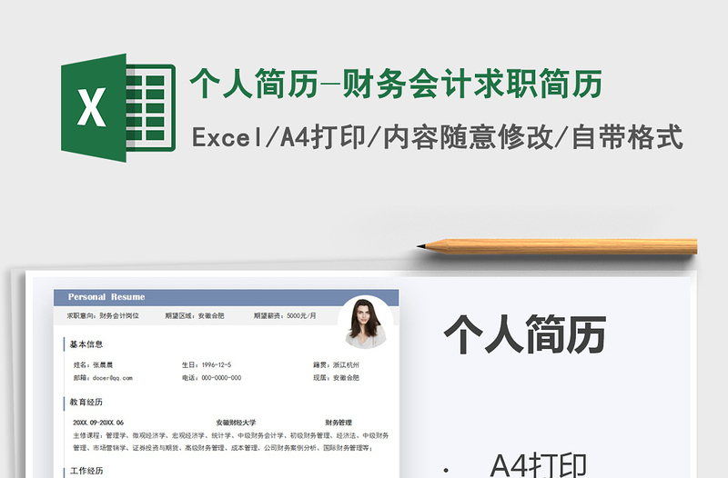 2021年个人简历-财务会计求职简历