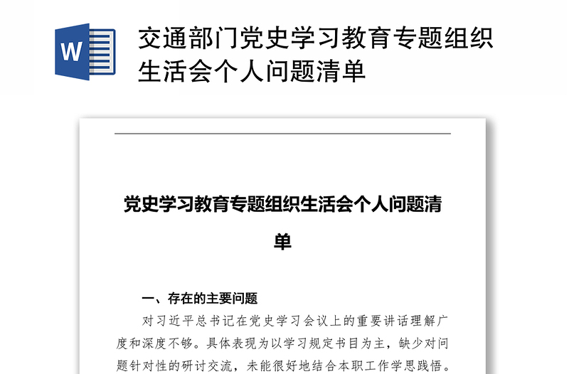 交通部门党史学习教育专题组织生活会个人问题清单