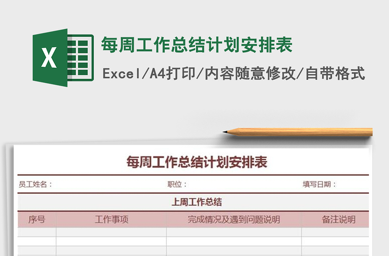 2021年每周工作總結(jié)計(jì)劃安排表免費(fèi)下載