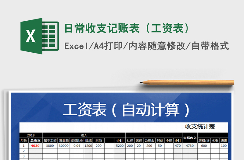 2021年日常收支记账表（工资表）免费下载