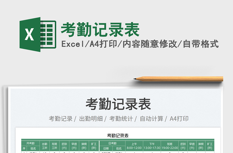 2022考勤記錄表免費下載