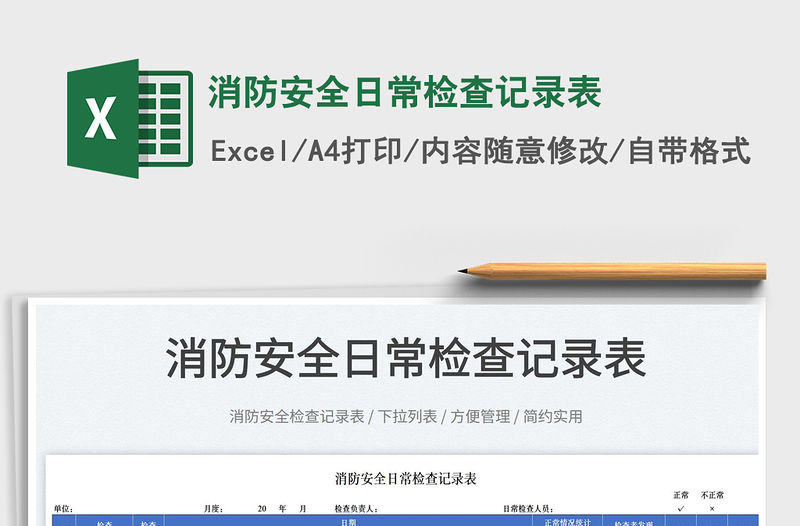 2022消防安全日常檢查記錄表免費(fèi)下載