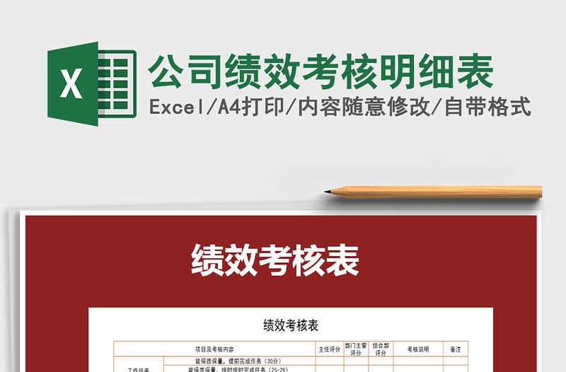 2021年公司績效考核明細表