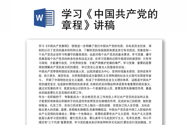 學(xué)習(xí)《中國共產(chǎn)黨的章程》講稿