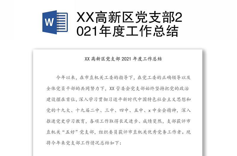 XX高新区党支部2021年度工作总结