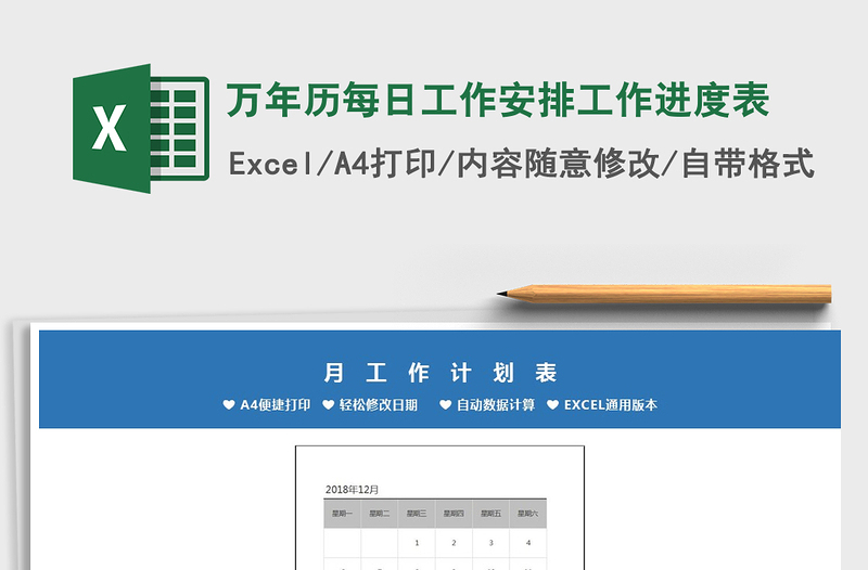 2021年萬年歷每日工作安排工作進度表
