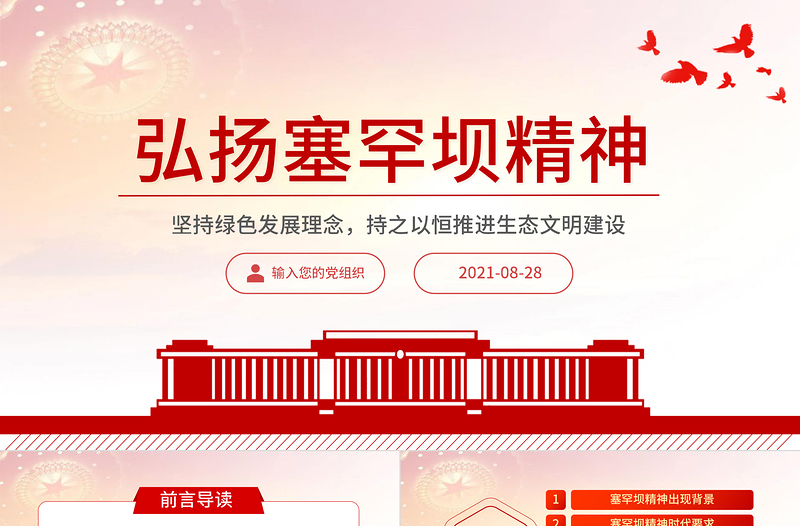 2021弘揚塞罕壩精神PPT扎實推進生態(tài)文明建設(shè)環(huán)保黨課課件