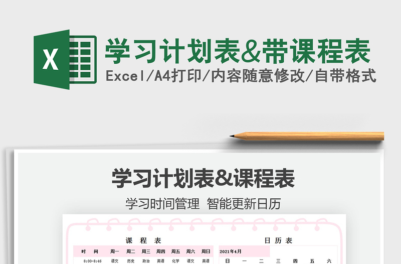 2021學(xué)習(xí)計(jì)劃表&帶課程表免費(fèi)下載