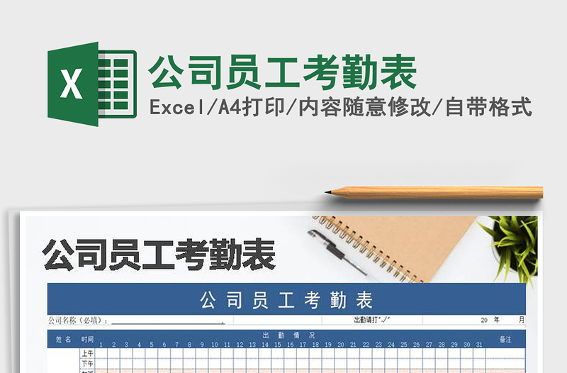 2021年公司員工考勤表