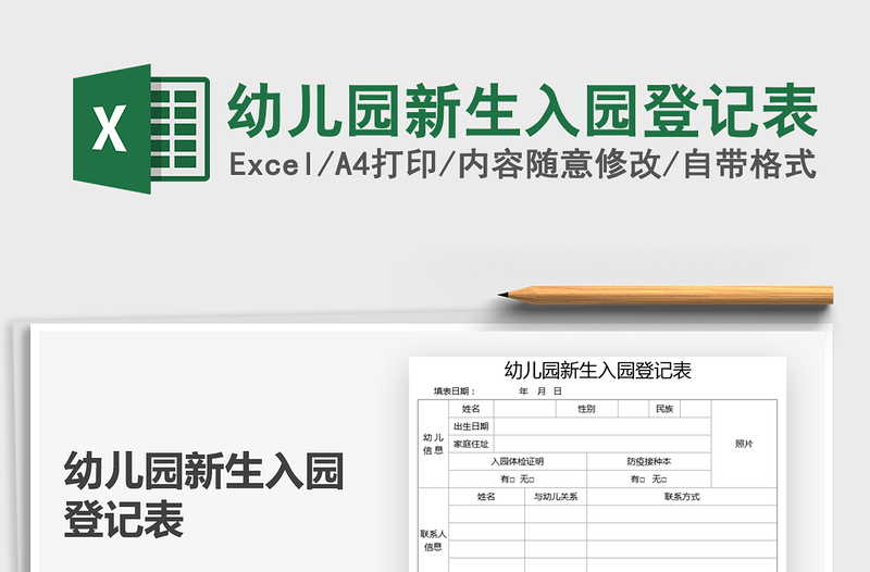 2021幼兒園新生入園登記表免費(fèi)下載