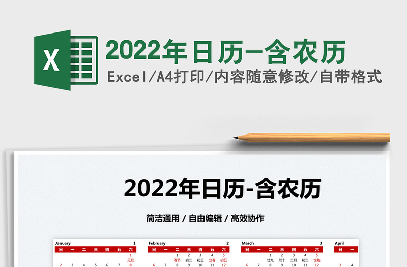 2022年日歷-含農(nóng)歷
