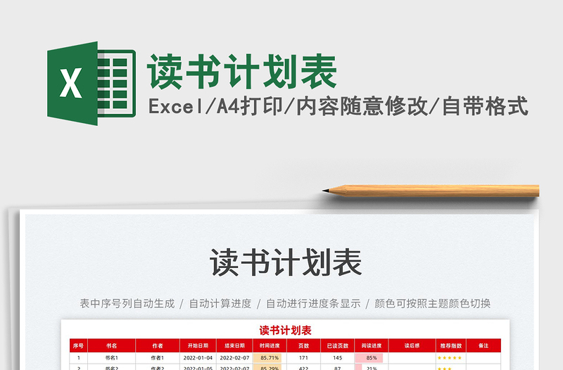 2022讀書計(jì)劃表免費(fèi)下載