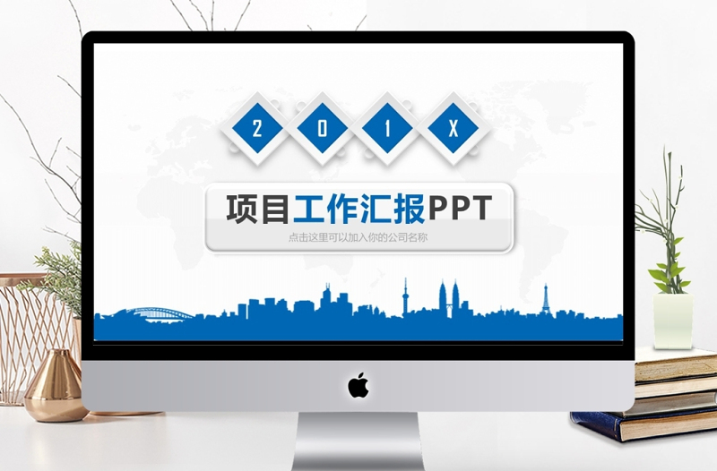 微立體商務(wù)項目工作匯報通用PPT動態(tài)模板