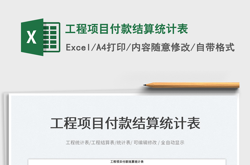 2022工程項目付款結(jié)算統(tǒng)計表免費(fèi)下載