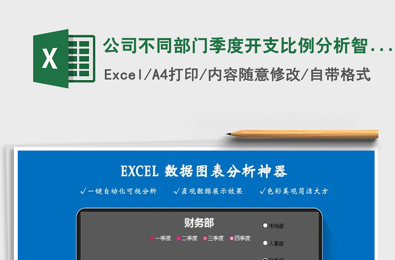 2022年公司不同部門季度開支比例分析智能自動表免費(fèi)下載