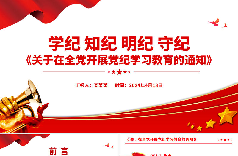 《關于在全黨開展黨紀學習教育的通知》PPT大氣創意加強黨的紀律建設黨課課件