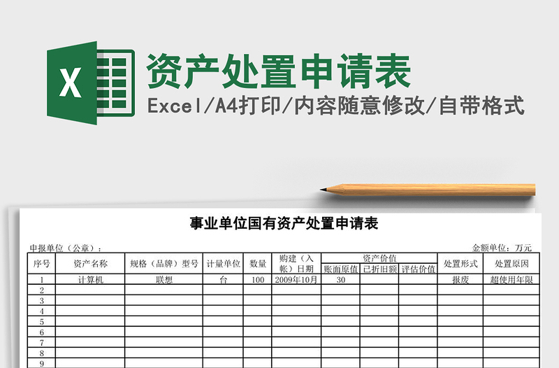 2021年资产处置申请表