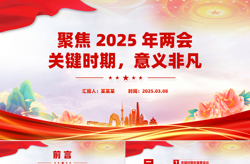 聚焦2025年兩會(huì)PPT創(chuàng)意精美關(guān)鍵時(shí)期意義非凡黨課下載