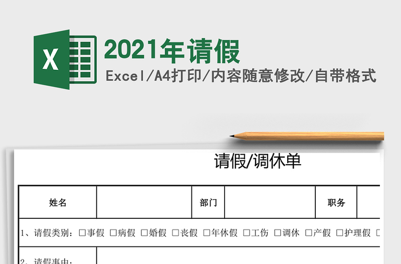 2021年請假