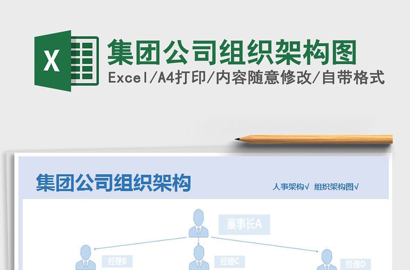 2021年集團(tuán)公司組織架構(gòu)圖免費(fèi)下載