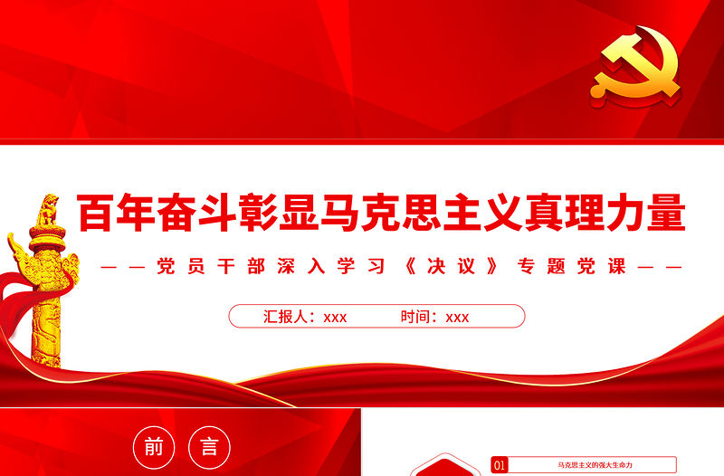 百年奮斗彰顯馬克思主義真理力量PPT紅色簡約風黨員干部深入學習《決議》專題黨課