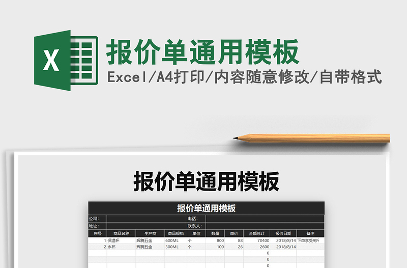2021年報價單通用模板免費(fèi)下載