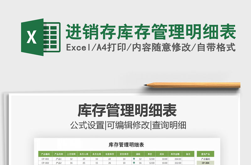 2021年進銷存庫存管理明細表