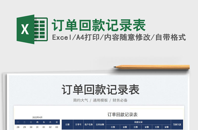 2023訂單回款記錄表免費下載