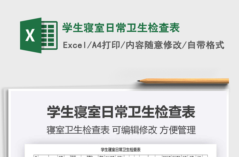2021年學(xué)生寢室日常衛(wèi)生檢查表