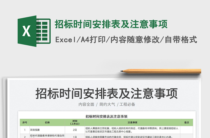 2022招標(biāo)時(shí)間安排表及注意事項(xiàng)免費(fèi)下載