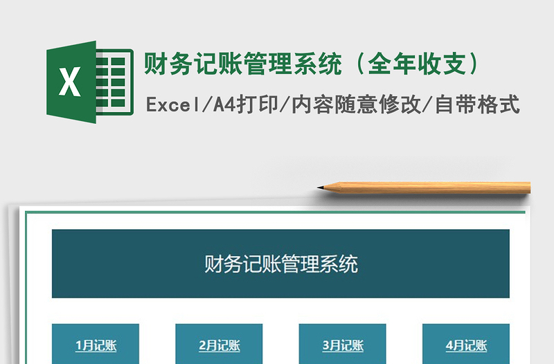 2021年財務(wù)記賬管理系統(tǒng)(全年收支)
