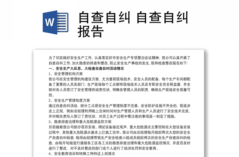 自查自糾 自查自糾報(bào)告