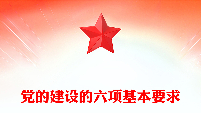 黨的建設(shè)的六項(xiàng)基本要求PPT黨員干部思想教育黨課(講稿)
