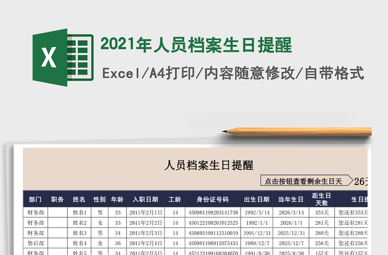 2021年人員檔案生日提醒