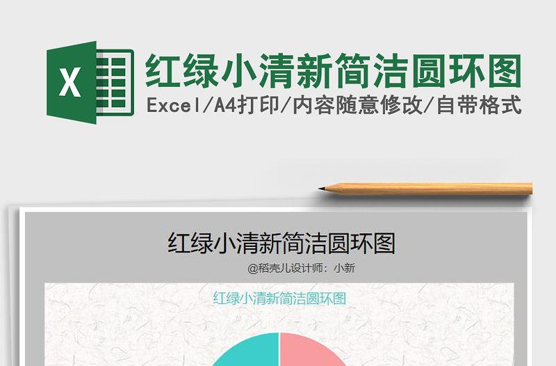 2021年紅綠小清新簡潔圓環圖