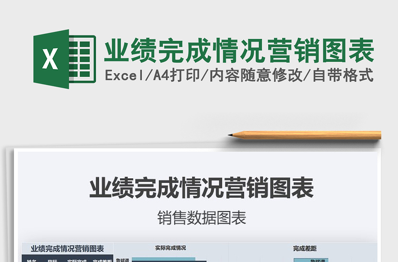 2021年業(yè)績完成情況營銷圖表
