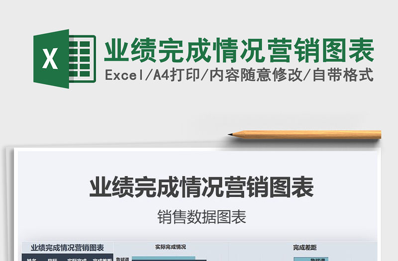 2021年業績完成情況營銷圖表