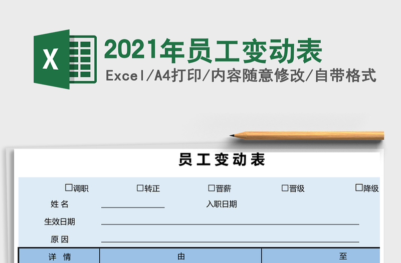 2021年員工變動(dòng)表