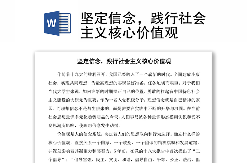 堅定信念，踐行社會主義核心價值觀