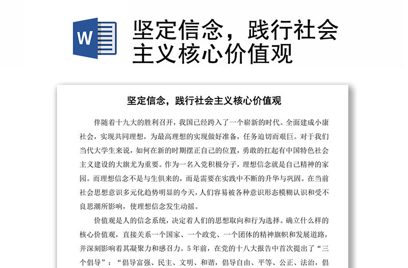 堅(jiān)定信念，踐行社會(huì)主義核心價(jià)值觀