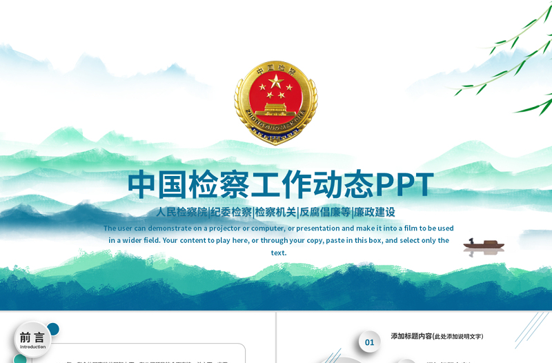 原創(chuàng)中國(guó)檢察院紀(jì)檢監(jiān)察人民檢察機(jī)關(guān)PPT-版權(quán)可商用